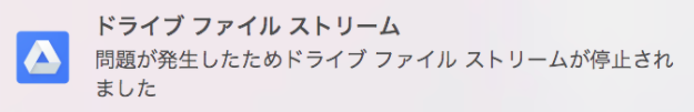 gdriveエラー.png